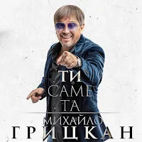 Михаил Грицкан — Ти Саме Та — обложка